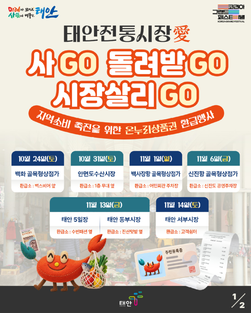 1. 태안군 온누리상품권 환급행사 포스터.jpg
