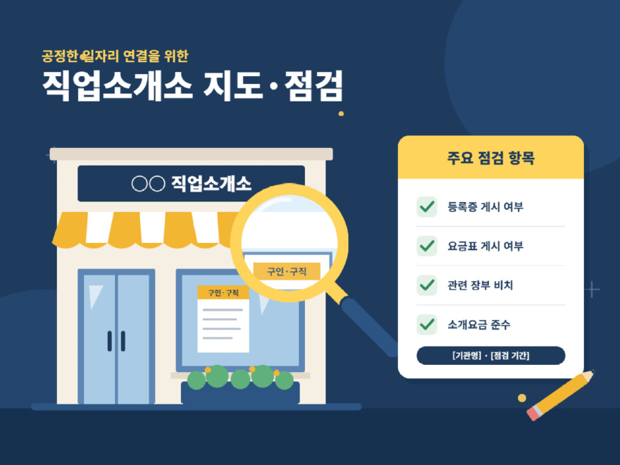 3. 직업소개사업소 지도․점검 포스터.jpg