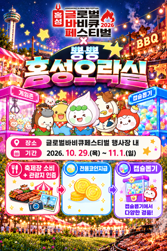 2. 홍성 글로벌바비큐축제, 관광과 체험 잇는 ‘추억의 오락실’ 운영.png