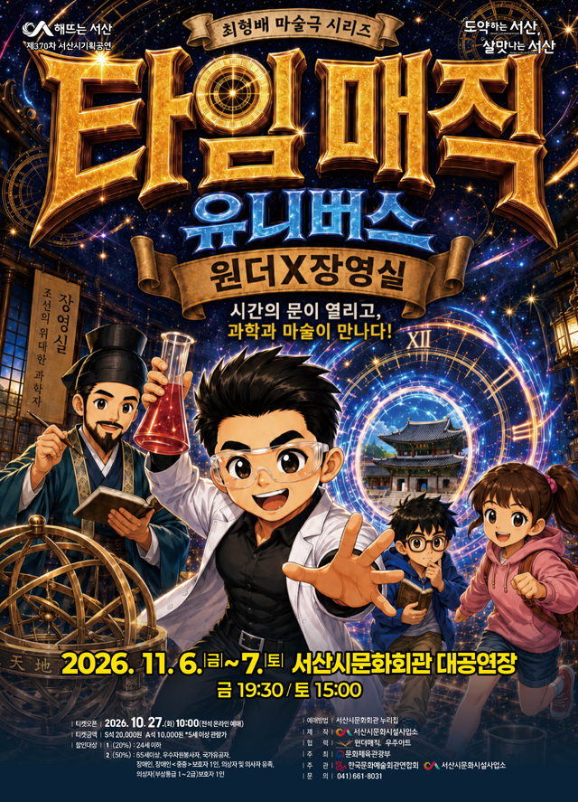 3. 가족뮤지컬 ‘타임매직 유니버스 원더×장영실’ 개최 홍보물.jpg