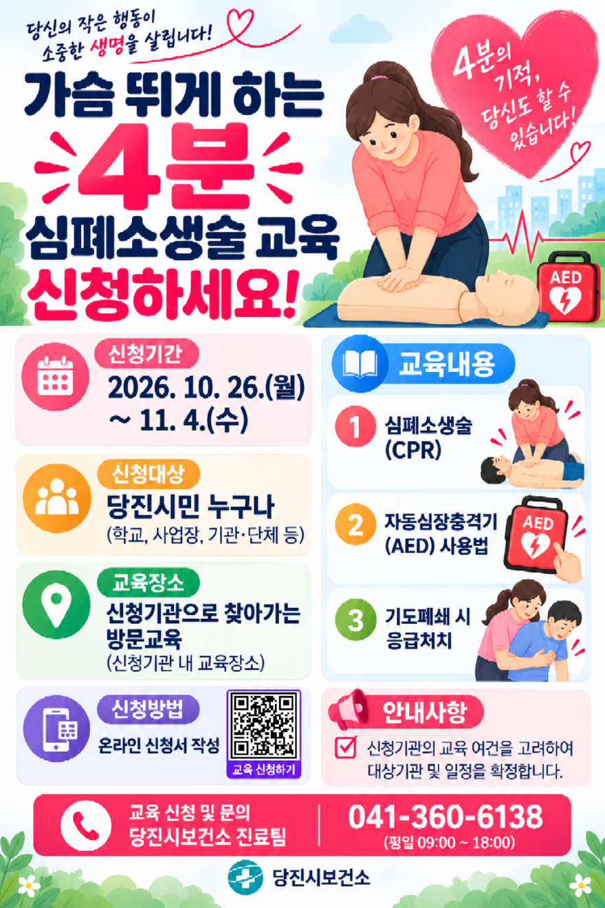 (사진4)심폐소생술 교육 홍보물.jpg