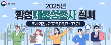 “광업·제조업조사 적극 협조해 주세요”