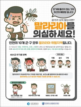 전국 말라리아 주의보 발령 … 인천시, 예방수칙 준수 당부