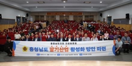 충남도의회, 충남 딸기산업 구조 전환 방안 모색