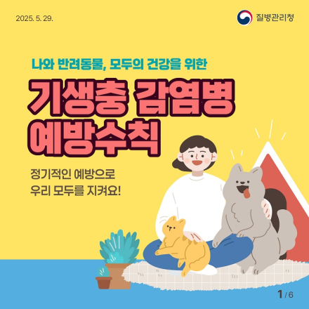 [카드뉴스]나와 반려동물, 모두의 건강을 위한 기생충감염병 예방수칙 !