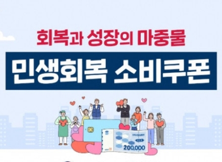 [포토뉴스]민생회복 소비쿠폰 21일 신청시작!