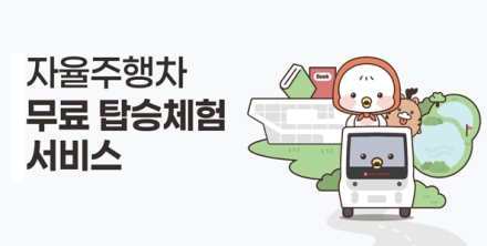 "미래 교통 직접 체험하세요"…충남 자율주행차 무료 탑승 서비스 개시