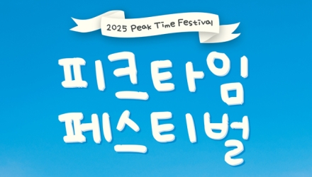 제3회 전국청년축제 ‘피크타임 페스티벌’ 28일 예매 시작