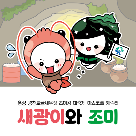 홍성군, 새광이와 조미 인사드려요