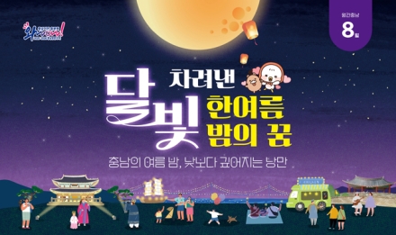 달빛과 함께하는 충남의 여름밤