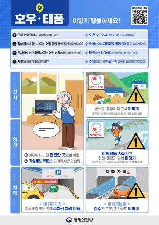 [카드 뉴스] 호우, 태풍 이렇게 행동하세요!