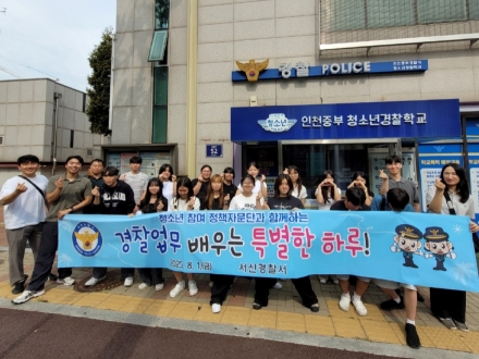 서산경찰서,   청소년 참여 정책자문단과 현장체험학습 진행