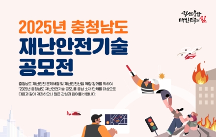 충남도, ‘2025 재난안전기술’ 공모 진행