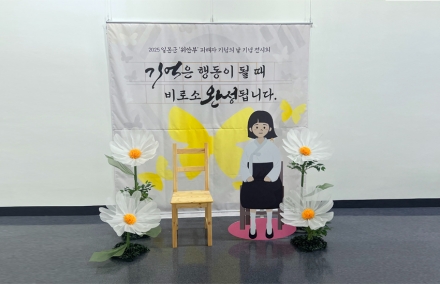 충남도, 일본군 위안부 피해자 기림의 날 전시