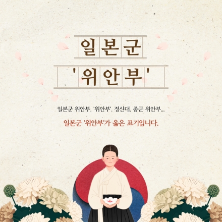 일본군 '위안부' 바른 표기법 : 역사의 진실을 담는 올바른 언어 사용