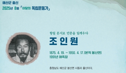 예산군, 2025년 8월 이달의 독립운동가 봉산면 ‘조인원’ 선정