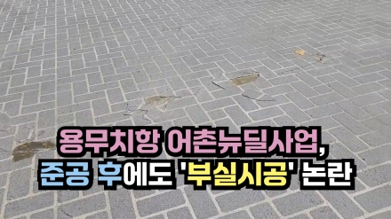 100억 투입 당진 용무치항, 준공 후 '총체적 부실' 드러나… 관련기관 '책임 떠넘기기' 공방