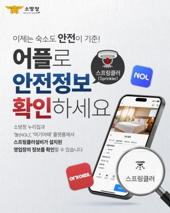 천안서북소방서, 숙박시설 스프링클러 설치 여부 확인 당부