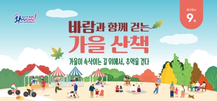 바람과 함께 걷는 가을 산책