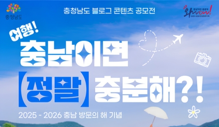 “충남 여행 매력 알리고 150만원 받자!”