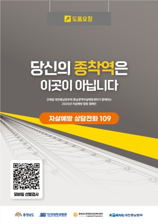 “당신의 종착역은 이곳이 아닙니다”