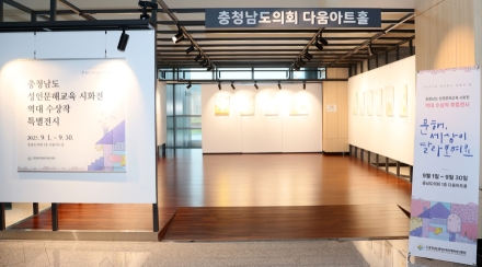 충남도의회, 역대 성인문해교육 시화전 수상작 특별전 개최
