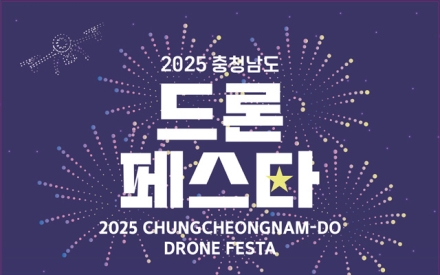 충남도, 내포서 전국 드론 축제 한마당 연다!