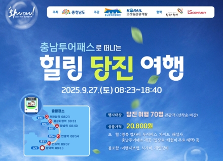 서해선 활성화 위한 당진 관광상품 운영