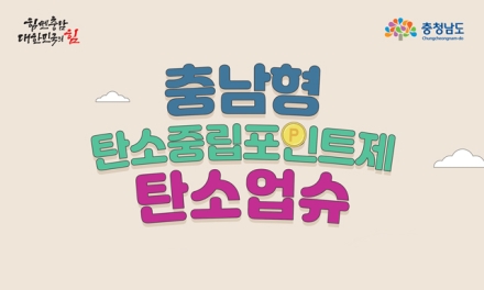 충남도, ‘탄소업슈’ 장려금 지급 완료