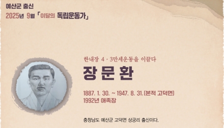 예산군, 2025년 9월 이달의 독립운동가 고덕면 ‘장문환’ 선정