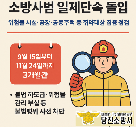 당진소방서, 하반기 소방사범 일제단속 돌입