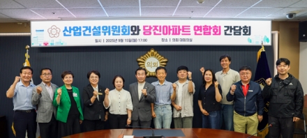당진시의회, 산업건설위원회 당진아파트연합회와의 간담회 개최