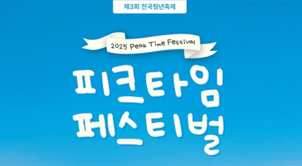 피크타임 페스티벌, 탄소중립 실천 ‘앞장’