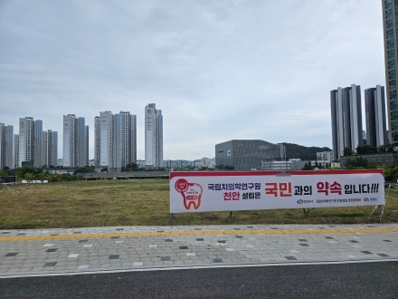 천안·아산 의료거점 급부상…치의학연 유치 탄력