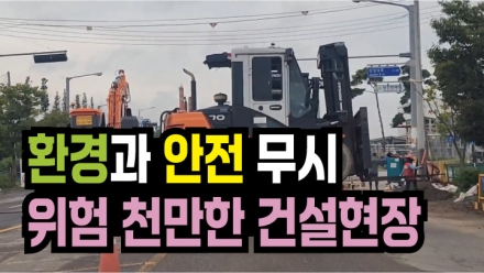 당진시 석문국가산업단지 내 건설 현장, 지역민도 환경도 안전도 무시!