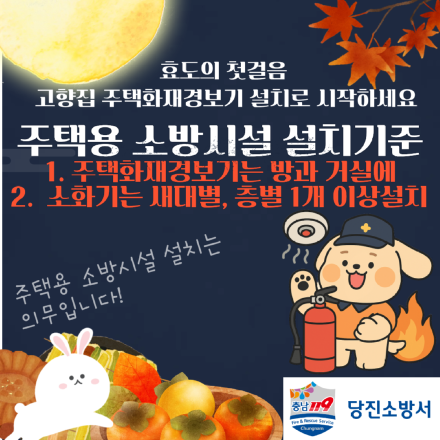 “가족 안전 지키는 첫걸음, 당진소방서 ‘주택용 소방시설 설치하기’ 집중 홍보”