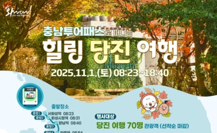 충남 투어패스 당진, 더 알찬 코스로 2회차 모객