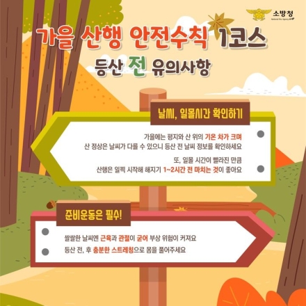 천안서북소방서, 가을철 안전한 산행 당부