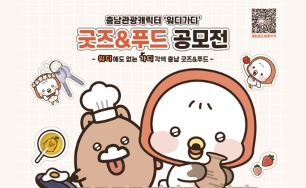 충남문화관광재단, 캐릭터 '워디·가디' 굿즈&푸드 공모전