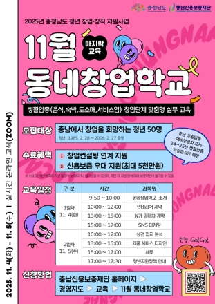 올해 마지막 ‘동네창업교육’ 교육생 모집