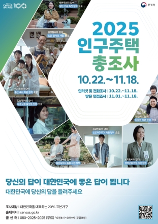 '센서스 100년' 인구주택총조사 실시... 다음달 18일까지