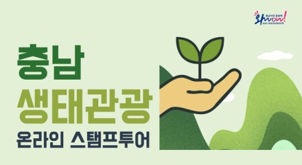 “충남 생태관광지 둘러보고 상품권 받으세요”