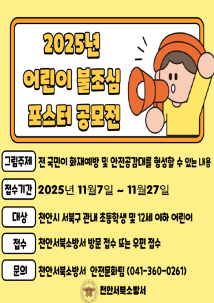 천안서북소방서, ‘2025년 어린이 불조심 포스터 공모전’ 개최