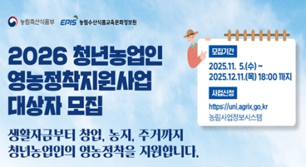 청년농업인 영농 정착 지원 대상 모집