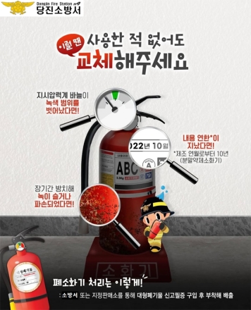 당진소방서, “방치된 노후소화기 안전하게 폐기하세요”