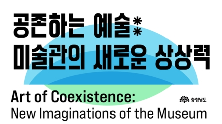 2025 충남미술관 아트포럼 연다