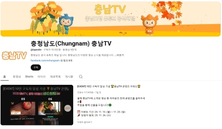 충남도 유튜브 구독자 10만명 달성…소통 어워즈 3관왕