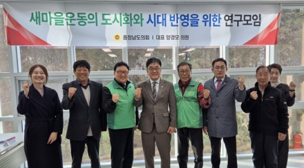 충남도의회, 도시화 시대 새마을운동 ‘재도약’ 방안 모색