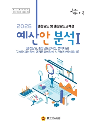 충남도의회, 2026년도 도‧교육청 예산안 분석보고서 발간