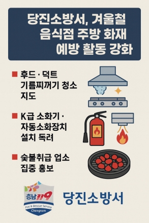 당진소방서, 겨울철 음식점 주방 화재 예방 총력 나선다